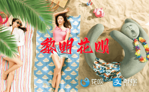 攻剩边幅花呗